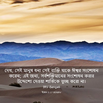 Picture 03 - ইয়োব 5:17 BENIRV - দেখ, সেই মানুষ ধন্য - Bible Verse Picture