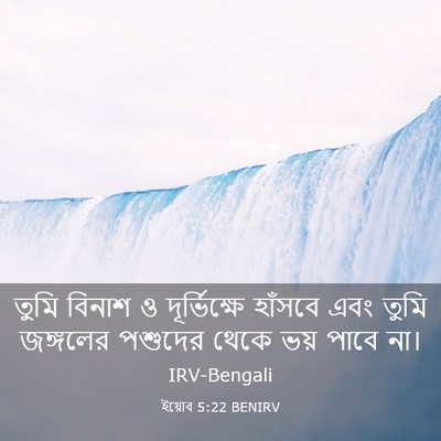 Picture 03 - ইয়োব 5:22 BENIRV - তুমি বিনাশ ও - Bible Verse Picture