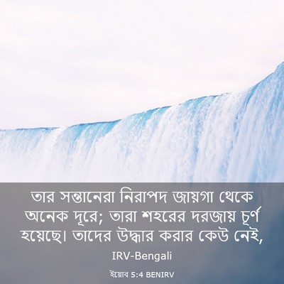 Picture 03 - ইয়োব 5:4 BENIRV - তার সন্তানেরা - Bible Verse Picture