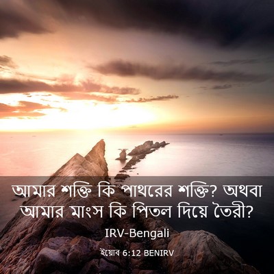 Picture 03 - ইয়োব 6:12 BENIRV - আমার শক্তি কি - Bible Verse Picture