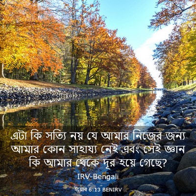 Picture 03 - ইয়োব 6:13 BENIRV - এটা কি সত্যি নয় যে - Bible Verse Picture