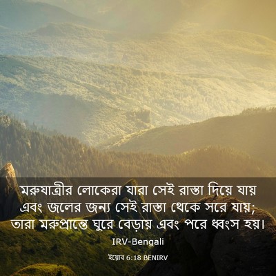 Picture 03 - ইয়োব 6:18 BENIRV - মরুযাত্রীর লোকেরা - Bible Verse Picture