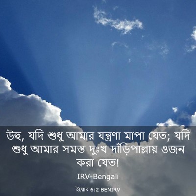 Picture 03 - ইয়োব 6:2 BENIRV - উহু, যদি শুধু আমার - Bible Verse Picture