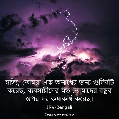Picture 03 - ইয়োব 6:27 BENIRV - সত্যি, তোমরা এক - Bible Verse Picture