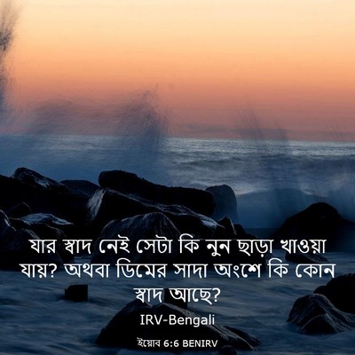 Picture 03 - ইয়োব 6:6 BENIRV - যার স্বাদ নেই সেটা - Bible Verse Picture