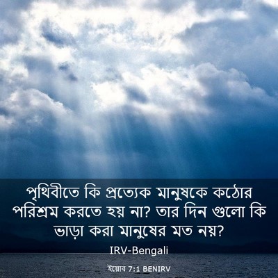 Picture 03 - ইয়োব 7:1 BENIRV - পৃথিবীতে কি - Bible Verse Picture