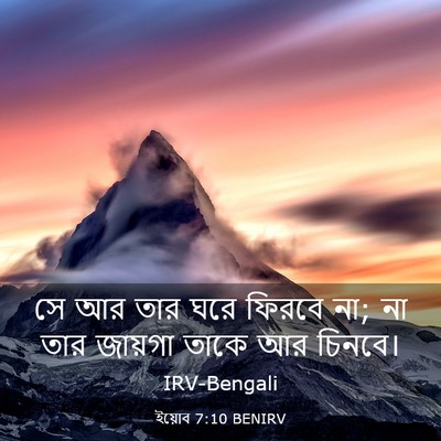 Picture 03 - ইয়োব 7:10 BENIRV - সে আর তার ঘরে ফিরবে - Bible Verse Picture