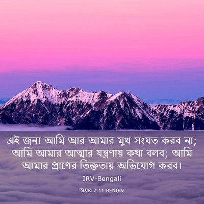 Picture 03 - ইয়োব 7:11 BENIRV - এই জন্য আমি আর আমার - Bible Verse Picture