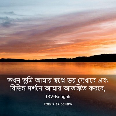 Picture 03 - ইয়োব 7:14 BENIRV - তখন তুমি আমায় - Bible Verse Picture