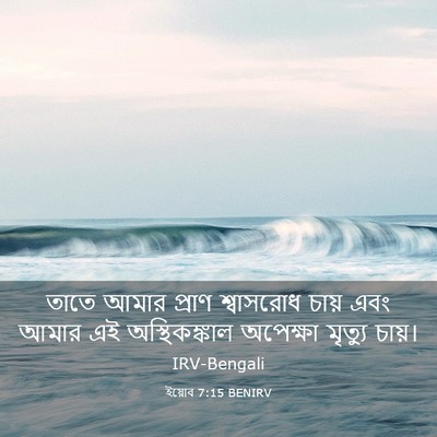 Picture 03 - ইয়োব 7:15 BENIRV - তাতে আমার প্রাণ - Bible Verse Picture