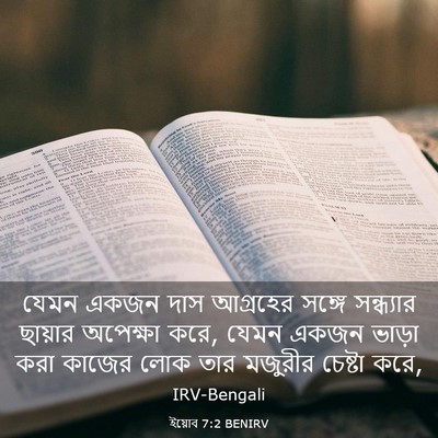 Picture 03 - ইয়োব 7:2 BENIRV - যেমন একজন দাস - Bible Verse Picture