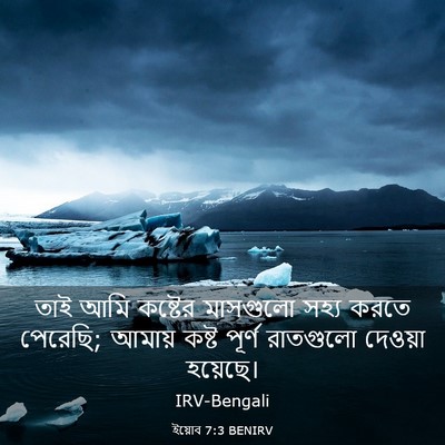 Picture 03 - ইয়োব 7:3 BENIRV - তাই আমি কষ্টের - Bible Verse Picture