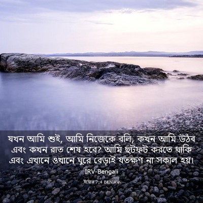 Picture 03 - ইয়োব 7:4 BENIRV - যখন আমি শুই, আমি - Bible Verse Picture