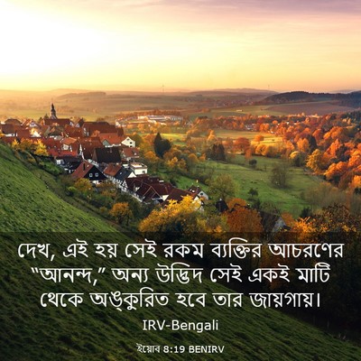 Picture 03 - ইয়োব 8:19 BENIRV - দেখ, এই হয় সেই রকম - Bible Verse Picture