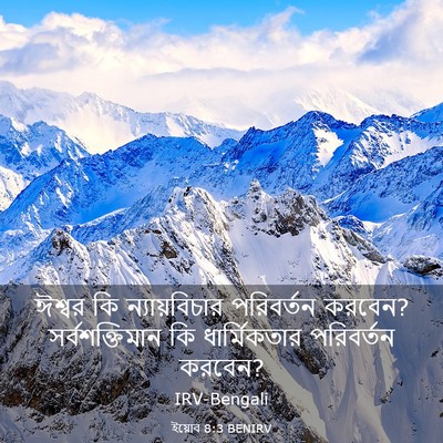 Picture 03 - ইয়োব 8:3 BENIRV - ঈশ্বর কি - Bible Verse Picture