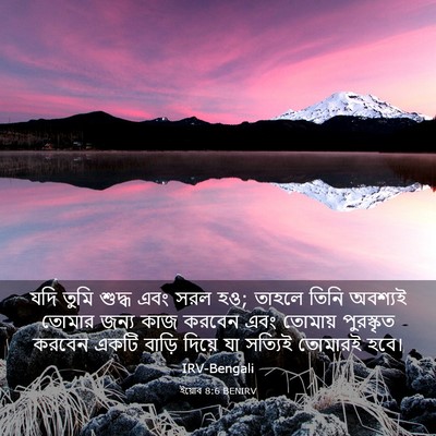 Picture 03 - ইয়োব 8:6 BENIRV - যদি তুমি শুদ্ধ এবং - Bible Verse Picture