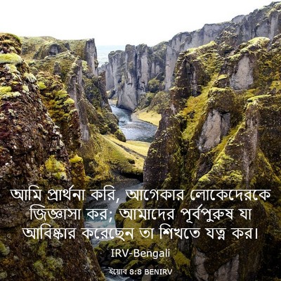 Picture 03 - ইয়োব 8:8 BENIRV - আমি প্রার্থনা করি, - Bible Verse Picture