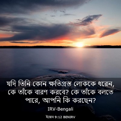 Picture 03 - ইয়োব 9:12 BENIRV - যদি তিনি কোন - Bible Verse Picture