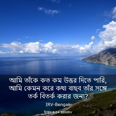 Picture 03 - ইয়োব 9:14 BENIRV - আমি তাঁকে কত কম - Bible Verse Picture