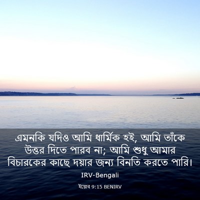 Picture 03 - ইয়োব 9:15 BENIRV - এমনকি যদিও আমি - Bible Verse Picture