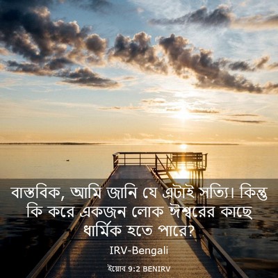 Picture 03 - ইয়োব 9:2 BENIRV - বাস্তবিক, আমি জানি - Bible Verse Picture