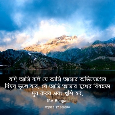 Picture 03 - ইয়োব 9:27 BENIRV - যদি আমি বলি যে আমি - Bible Verse Picture