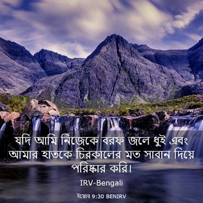 Picture 03 - ইয়োব 9:30 BENIRV - যদি আমি নিজেকে বরফ - Bible Verse Picture