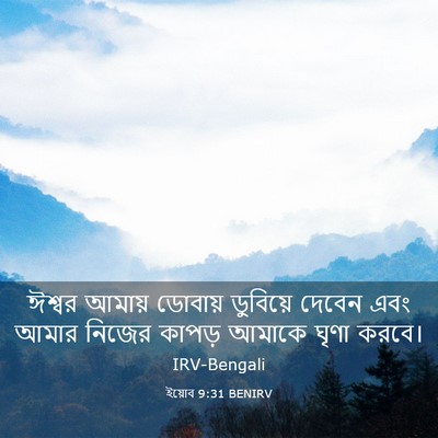Picture 03 - ইয়োব 9:31 BENIRV - ঈশ্বর আমায় - Bible Verse Picture