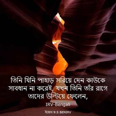Picture 03 - ইয়োব 9:5 BENIRV - তিনি যিনি পাহাড় - Bible Verse Picture