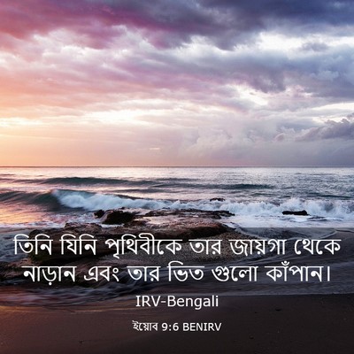 Picture 03 - ইয়োব 9:6 BENIRV - তিনি যিনি - Bible Verse Picture