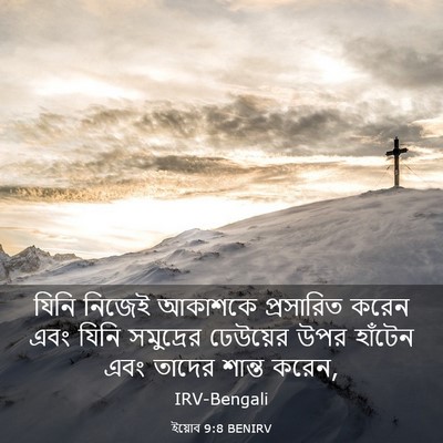 Picture 03 - ইয়োব 9:8 BENIRV - যিনি নিজেই আকাশকে - Bible Verse Picture