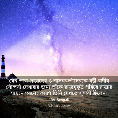 Picture 03 - ইষ্টেৰ 1:11 BENIRV - যেন তারা প্রজাদের - Bible Verse Picture