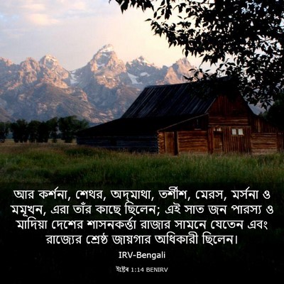 Picture 03 - ইষ্টেৰ 1:14 BENIRV - আর কর্শনা, শেথর, - Bible Verse Picture