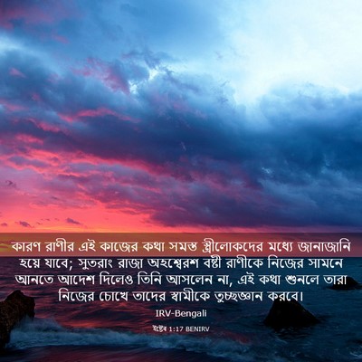 Picture 03 - ইষ্টেৰ 1:17 BENIRV - কারণ রাণীর এই - Bible Verse Picture
