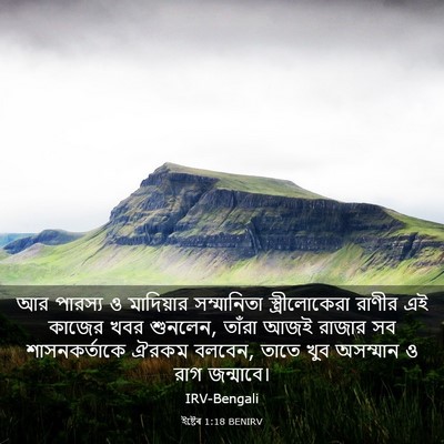 Picture 03 - ইষ্টেৰ 1:18 BENIRV - আর পারস্য ও - Bible Verse Picture