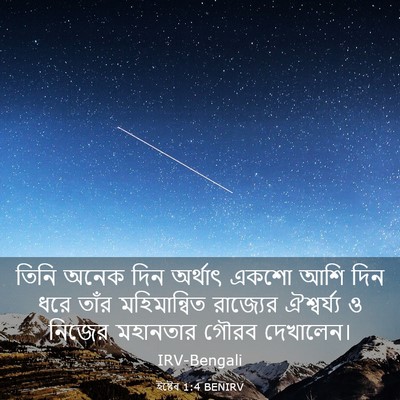 Picture 03 - ইষ্টেৰ 1:4 BENIRV - তিনি অনেক দিন - Bible Verse Picture