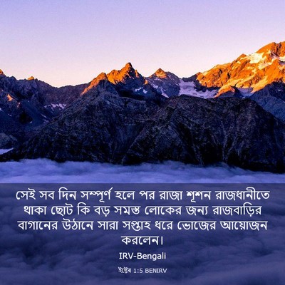 Picture 03 - ইষ্টেৰ 1:5 BENIRV - সেই সব দিন - Bible Verse Picture