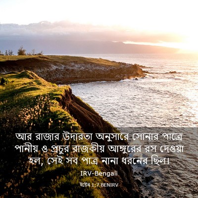 Picture 03 - ইষ্টেৰ 1:7 BENIRV - আর রাজার উদারতা - Bible Verse Picture