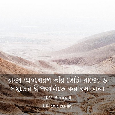 Picture 03 - ইষ্টেৰ 10:1 BENIRV - রাজা অহশ্বেরশ - Bible Verse Picture