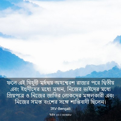 Picture 03 - ইষ্টেৰ 10:3 BENIRV - ফলে এই যিহূদী - Bible Verse Picture