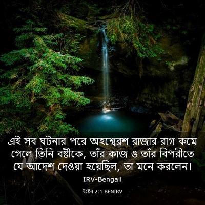 Picture 03 - ইষ্টেৰ 2:1 BENIRV - এই সব ঘটনার পরে - Bible Verse Picture