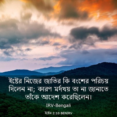Picture 03 - ইষ্টেৰ 2:10 BENIRV - ইষ্টের নিজের - Bible Verse Picture