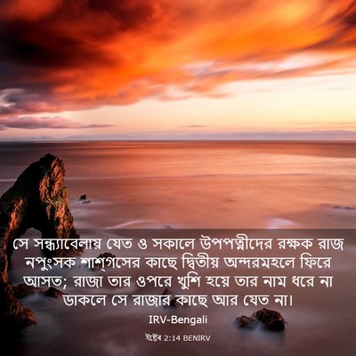 Picture 03 - ইষ্টেৰ 2:14 BENIRV - সে সন্ধ্যাবেলায় - Bible Verse Picture