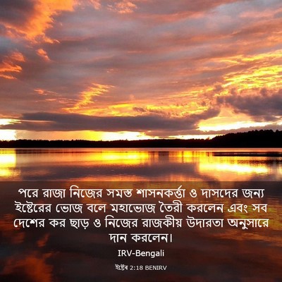 Picture 03 - ইষ্টেৰ 2:18 BENIRV - পরে রাজা নিজের - Bible Verse Picture
