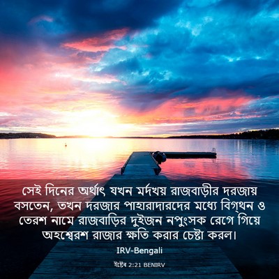 Picture 03 - ইষ্টেৰ 2:21 BENIRV - সেই দিনের অর্থাৎ - Bible Verse Picture