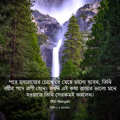 Picture 03 - ইষ্টেৰ 2:4 BENIRV - পরে মহারাজের চোখে - Bible Verse Picture