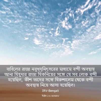 Picture 03 - ইষ্টেৰ 2:6 BENIRV - বাবিলের রাজা - Bible Verse Picture