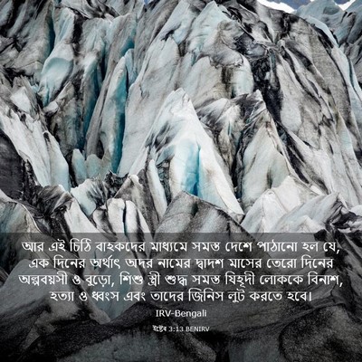 Picture 03 - ইষ্টেৰ 3:13 BENIRV - আর এই চিঠি বাহকদের - Bible Verse Picture