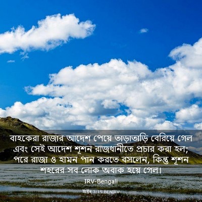 Picture 03 - ইষ্টেৰ 3:15 BENIRV - বাহকেরা রাজার - Bible Verse Picture
