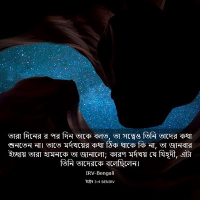 Picture 03 - ইষ্টেৰ 3:4 BENIRV - তারা দিনের র পর দিন - Bible Verse Picture